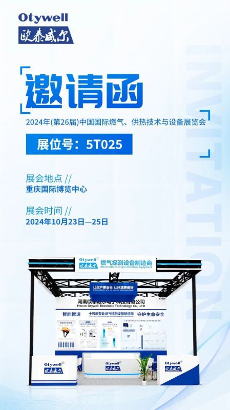展會預(yù)告 | 歐泰威爾誠摯邀請您參展2024年(第26屆)中國國際燃?xì)?、供熱技術(shù)與設(shè)備展覽會 