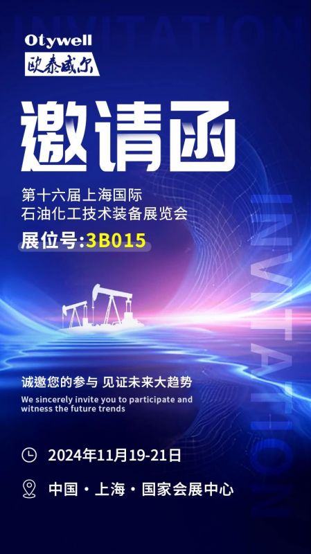 【會展預(yù)告】2024上海國際石油和化工技術(shù)裝備展，歐泰威爾邀您共赴滬上之約！
